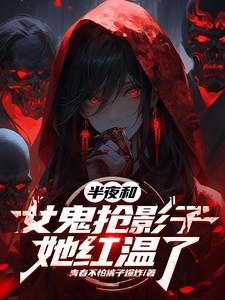 女鬼和男子