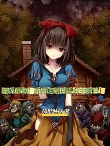 病娇童话开局疯癫白雪公主表白安徒生