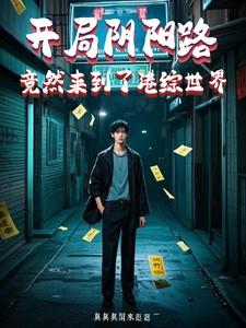港综阴阳错