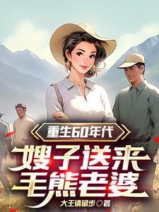 重生60年代好生活免费阅读