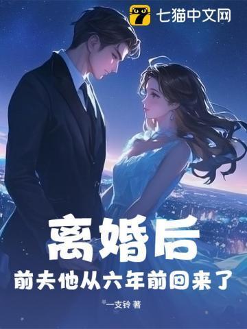 前夫他从六年前回来了