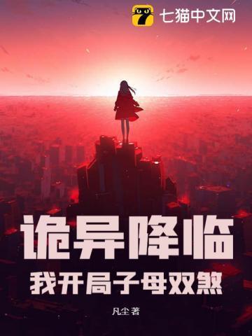 诡异降临到我身边123读