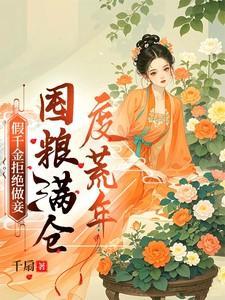 囤粮满仓度荒年结局