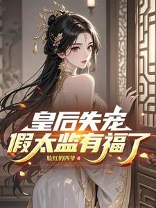 皇后和假太监