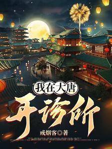 我在大唐开诊所第二季
