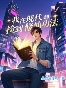 我在现代却捡到修仙功法免费阅读