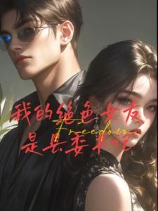我的女领导是县委书记