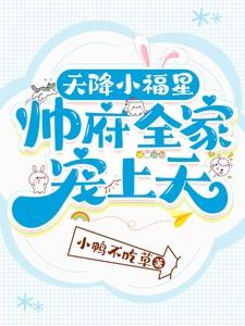 天降福仙免费完结阅读