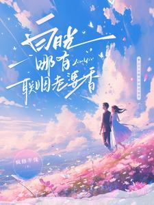 白月光哪有联姻老婆香短剧全集免费