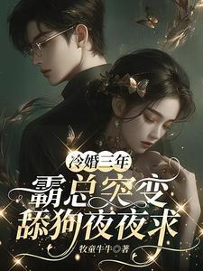 霸总突变舔狗夜夜求顾熤城 苏灿
