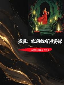 盗墓带系统扮演全文免费阅读