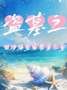 盗墓笔记之西沙海底墓
