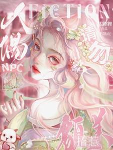 请勿招惹貌美人偶无删减版