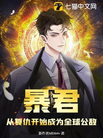 暴君 复仇女神