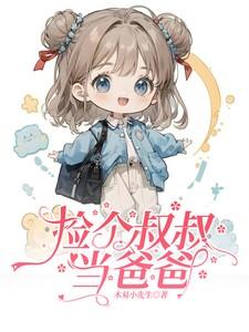 捡个大叔带回家