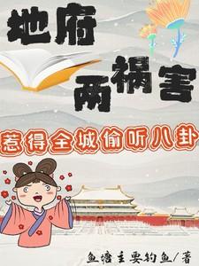 地府两祸害惹得全城偷听八卦云华