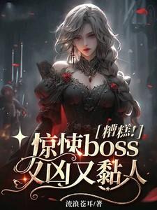 惊悚boss又凶又粘人免费阅读