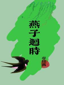 燕子回时的有哪些