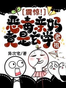 恶毒亲妈养崽崽