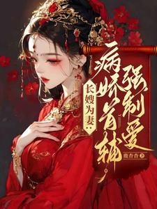 长嫂为妻穿书