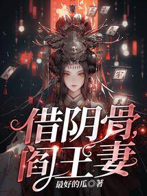 民间第一风水师借阴骨阎王妻