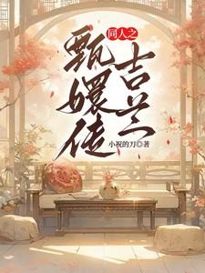 甄嬛传中吉嫔