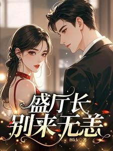 盛少别来无恙
