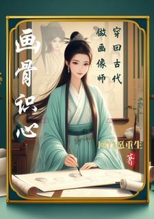 穿越的古画