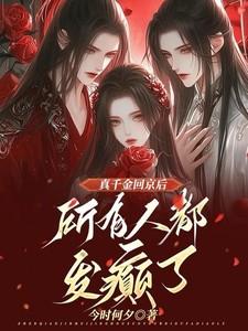 真千金回来的第一天