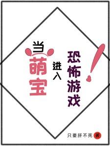 四岁萌娃掀翻恐怖游戏