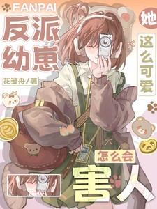 反派崽崽幼儿园