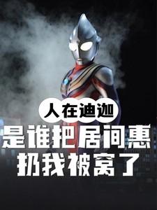 人在奥特居间惠是我姐