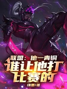 联盟青铜一局多少胜点