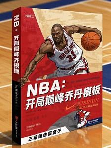 nba开局神级乔丹飞卢