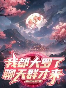 我都大罗了