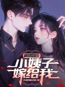小姨离婚了