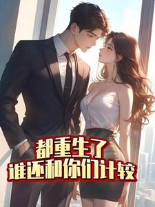 都重生了谁还和你们计较全文