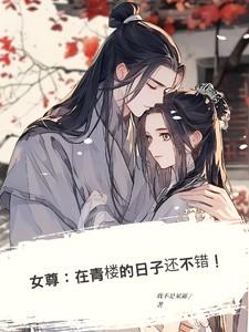在女尊的生活