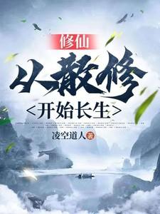 修仙从长生不老开始百科