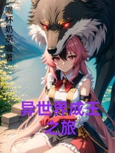 异世界城主