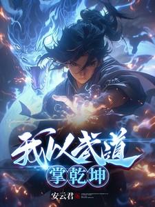 天龙我以武道叩天门123