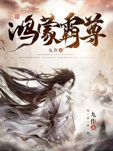 鸿蒙霸主