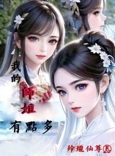我的师姐太坑了