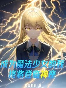 成为魔法少女的我只搞百合