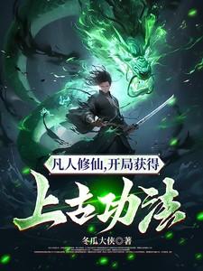 开局获得上古功法的