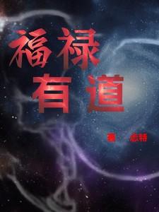 福禄有鱼是什么意思
