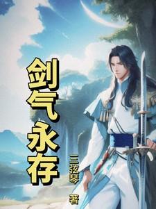 剑气长存是男是女