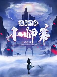 逍遥峰的美人师尊