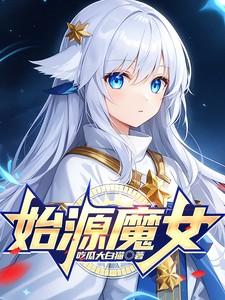 原始的魔神