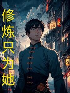 修仙只为
